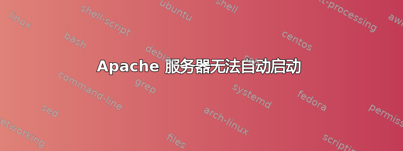 Apache 服务器无法自动启动