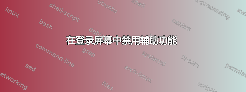 在登录屏幕中禁用辅助功能