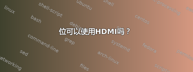 32位可以使用HDMI吗？