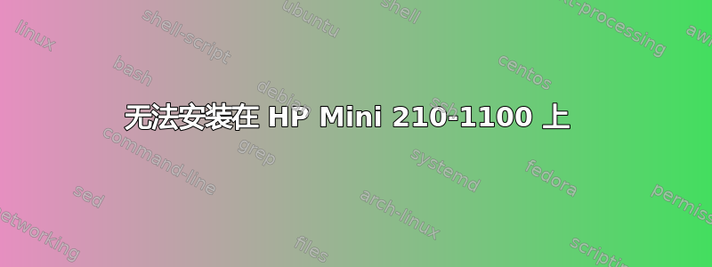 无法安装在 HP Mini 210-1100 上 