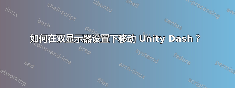 如何在双显示器设置下移动 Unity Dash？