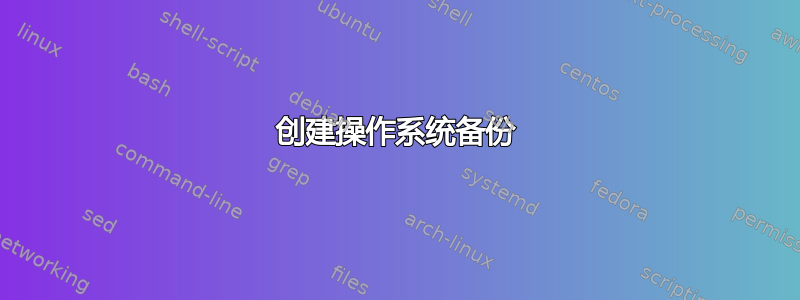 创建操作系统备份