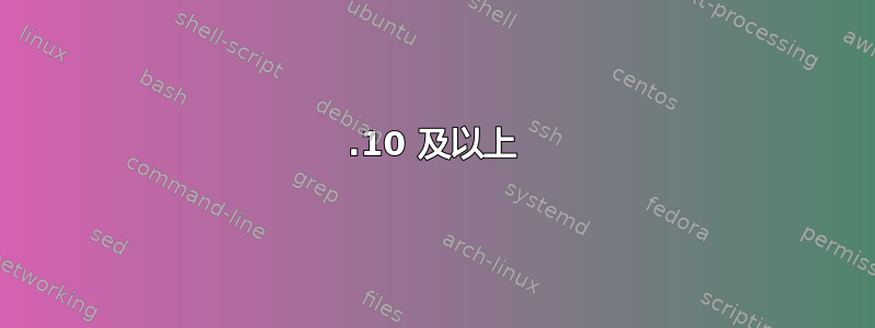 11.10 及以上