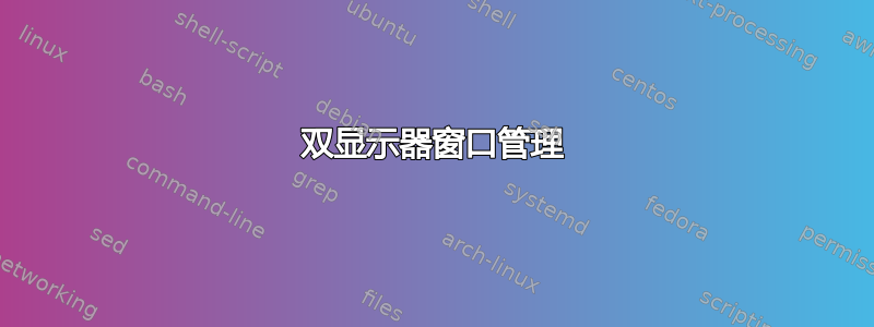 双显示器窗口管理