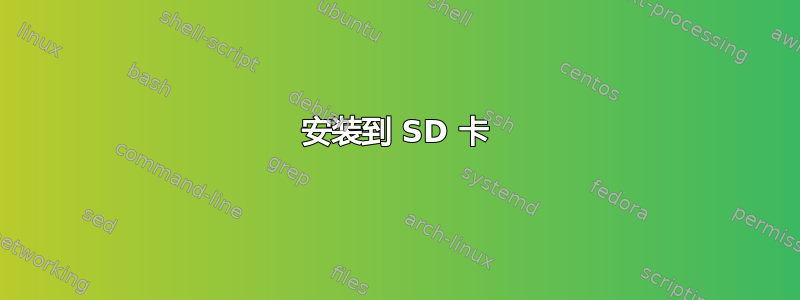 安装到 SD 卡