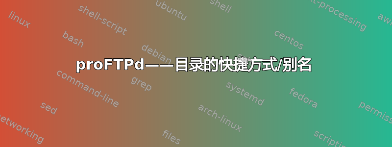 proFTPd——目录的快捷方式/别名