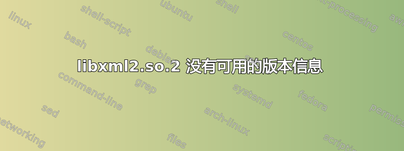 libxml2.so.2 没有可用的版本信息