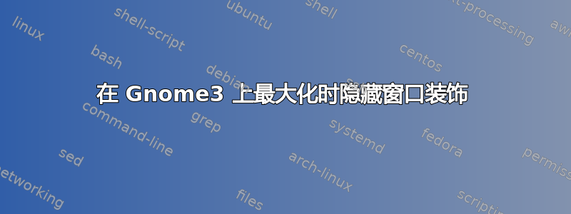 在 Gnome3 上最大化时隐藏窗口装饰