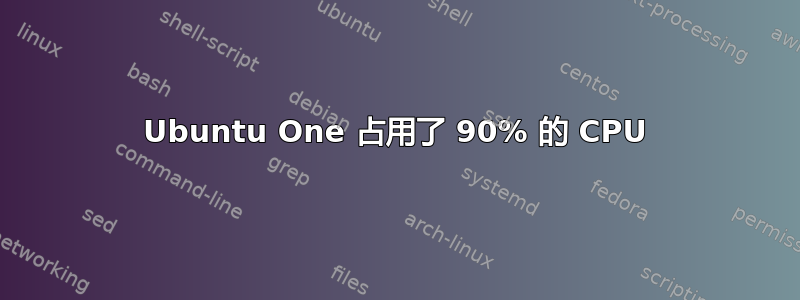 Ubuntu One 占用了 90% 的 CPU