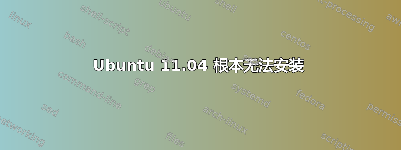 Ubuntu 11.04 根本无法安装