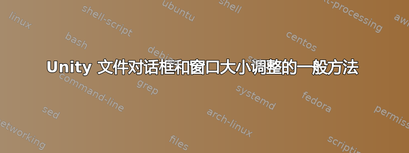 Unity 文件对话框和窗口大小调整的一般方法