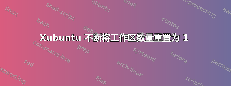 Xubuntu 不断将工作区数量重置为 1