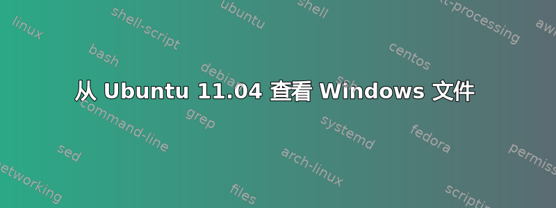 从 Ubuntu 11.04 查看 Windows 文件