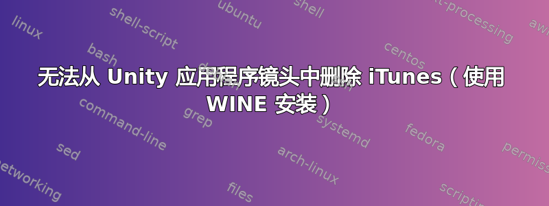 无法从 Unity 应用程序镜头中删除 iTunes（使用 WINE 安装）