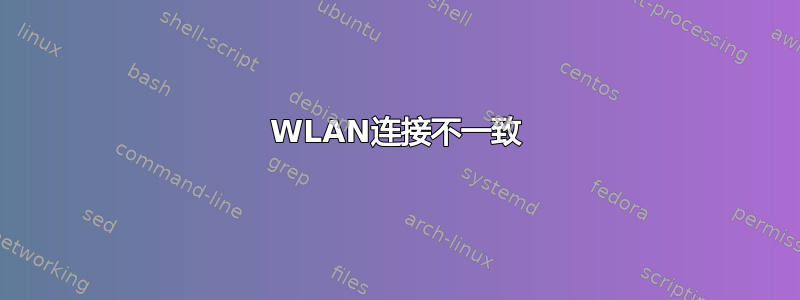 WLAN连接不一致