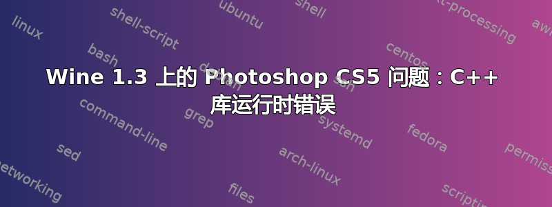 Wine 1.3 上的 Photoshop CS5 问题：C++ 库运行时错误