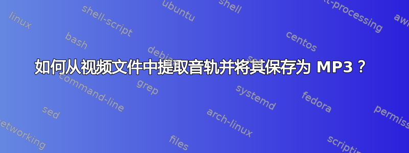 如何从视频文件中提取音轨并将其保存为 MP3？