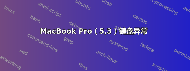 MacBook Pro（5,3）键盘异常