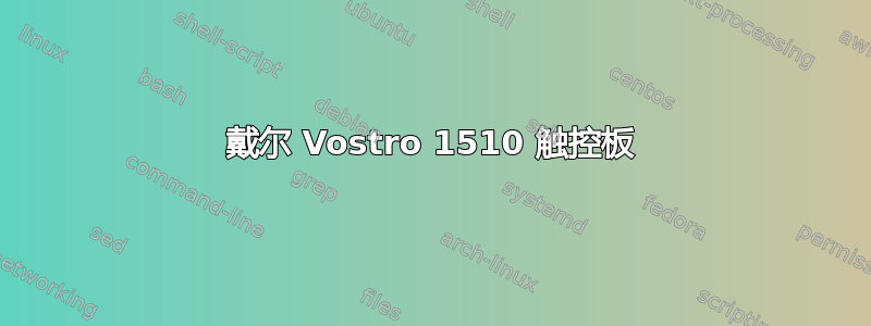 戴尔 Vostro 1510 触控板