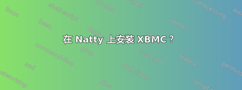 在 Natty 上安装 XBMC？