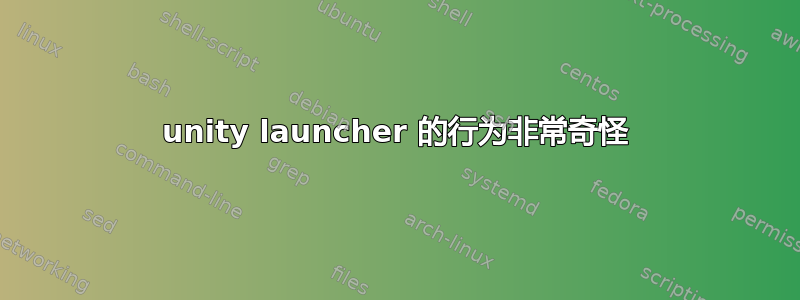 unity launcher 的行为非常奇怪