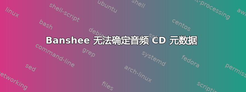 Banshee 无法确定音频 CD 元数据