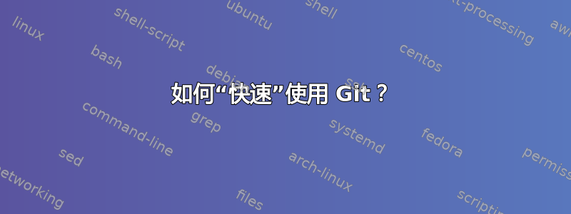 如何“快速”使用 Git？