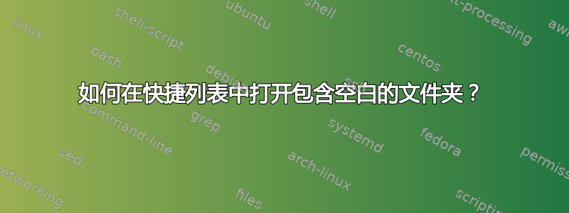 如何在快捷列表中打开包含空白的文件夹？