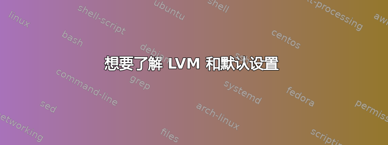 想要了解 LVM 和默认设置