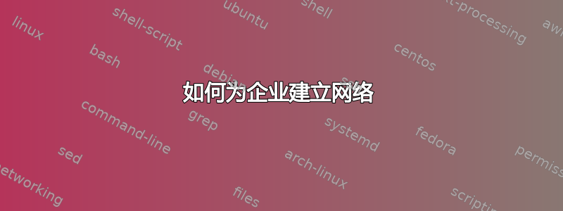 如何为企业建立网络