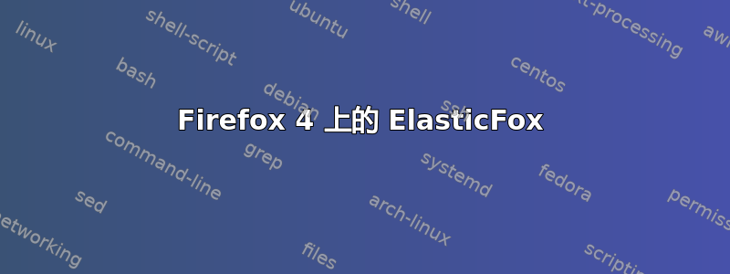 Firefox 4 上的 ElasticFox