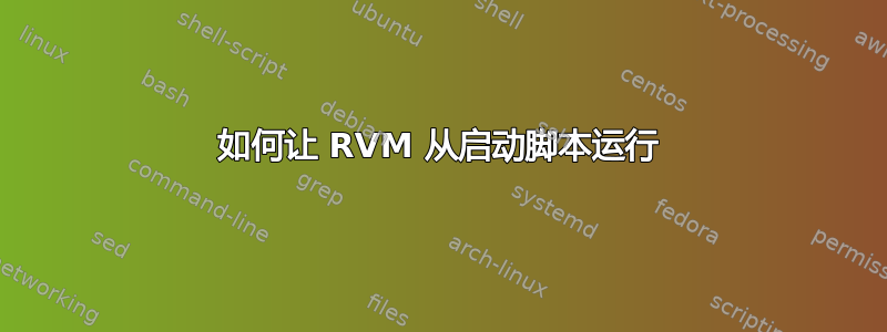 如何让 RVM 从启动脚本运行