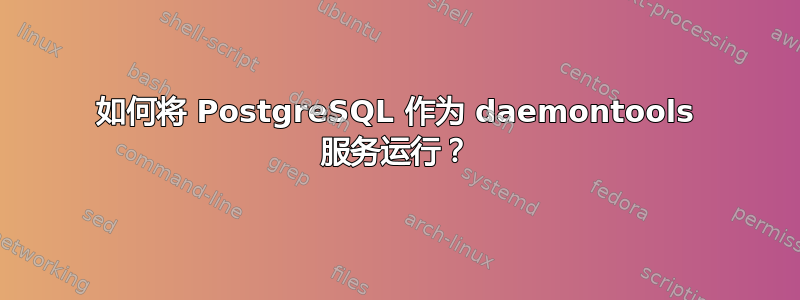 如何将 PostgreSQL 作为 daemontools 服务运行？