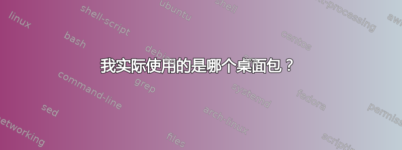 我实际使用的是哪个桌面包？