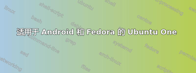 适用于 Android 和 Fedora 的 Ubuntu One