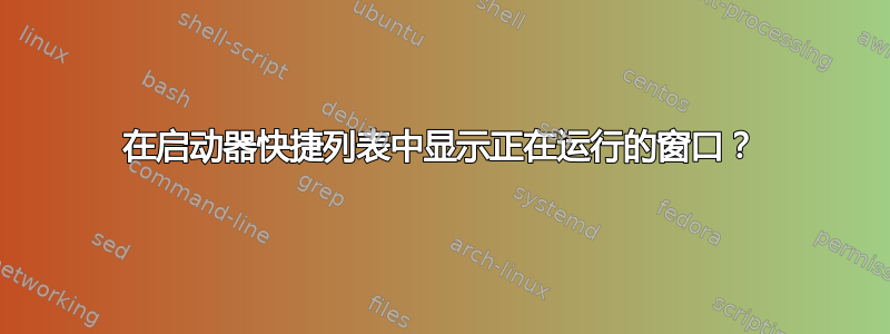 在启动器快捷列表中显示正在运行的窗口？