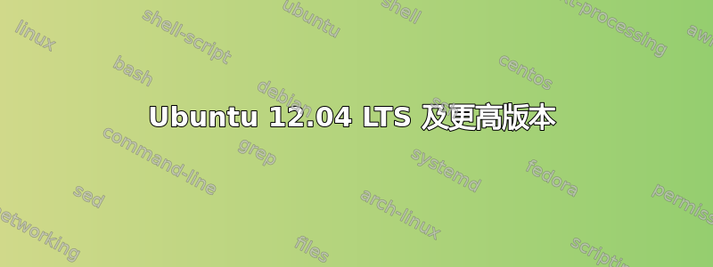 Ubuntu 12.04 LTS 及更高版本