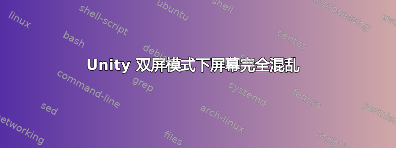 Unity 双屏模式下屏幕完全混乱 