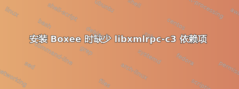 安装 Boxee 时缺少 libxmlrpc-c3 依赖项