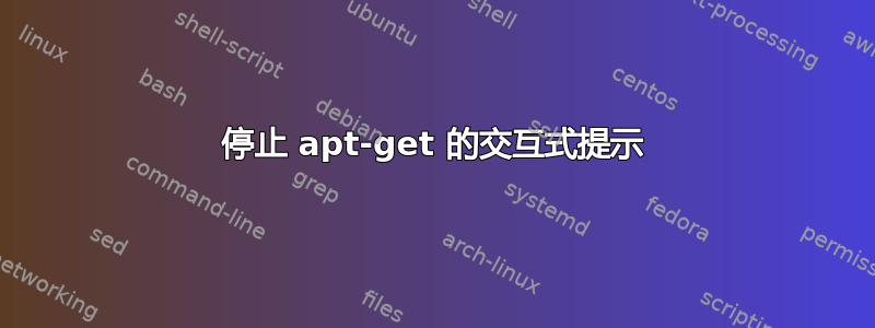 停止 apt-get 的交互式提示