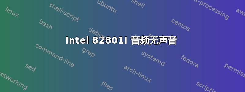 Intel 82801I 音频无声音