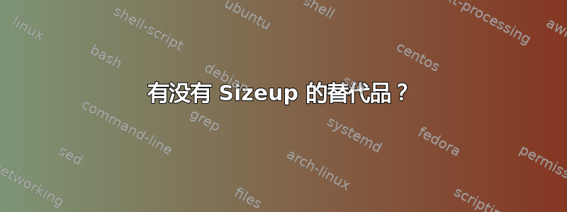 有没有 Sizeup 的替代品？