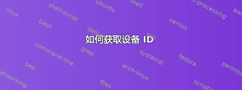 如何获取设备 ID