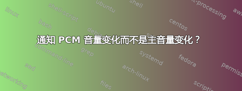 通知 PCM 音量变化而不是主音量变化？