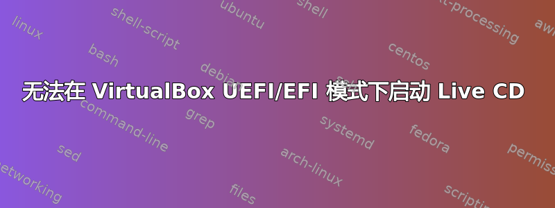 无法在 VirtualBox UEFI/EFI 模式下启动 Live CD