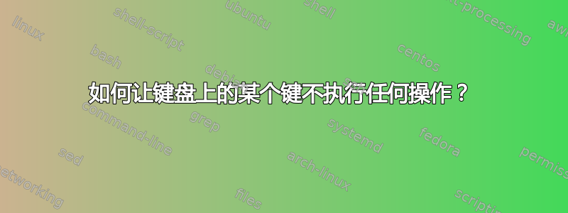 如何让键盘上的某个键不执行任何操作？