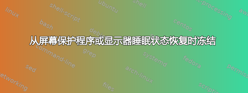 从屏幕保护程序或显示器睡眠状态恢复时冻结