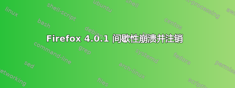 Firefox 4.0.1 间歇性崩溃并注销 