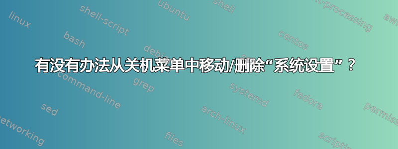 有没有办法从关机菜单中移动/删除“系统设置”？