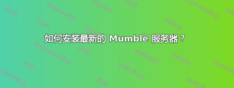 如何安装最新的 Mumble 服务器？